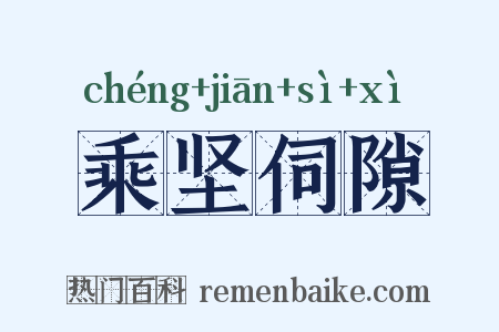 乘坚伺隙是什么意思的图片